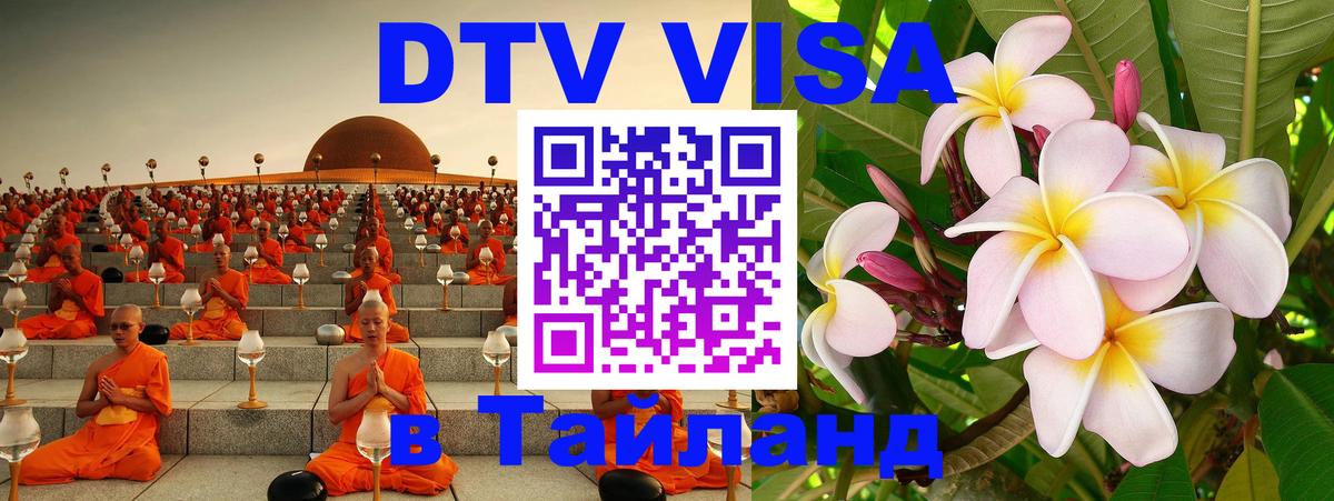 DTV виза Тайланд Париж 