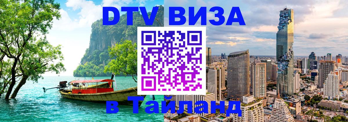 Цены на DTV визу в Таиланд — пакеты услуг, достаточно даже паспорта - 08.01.2026 