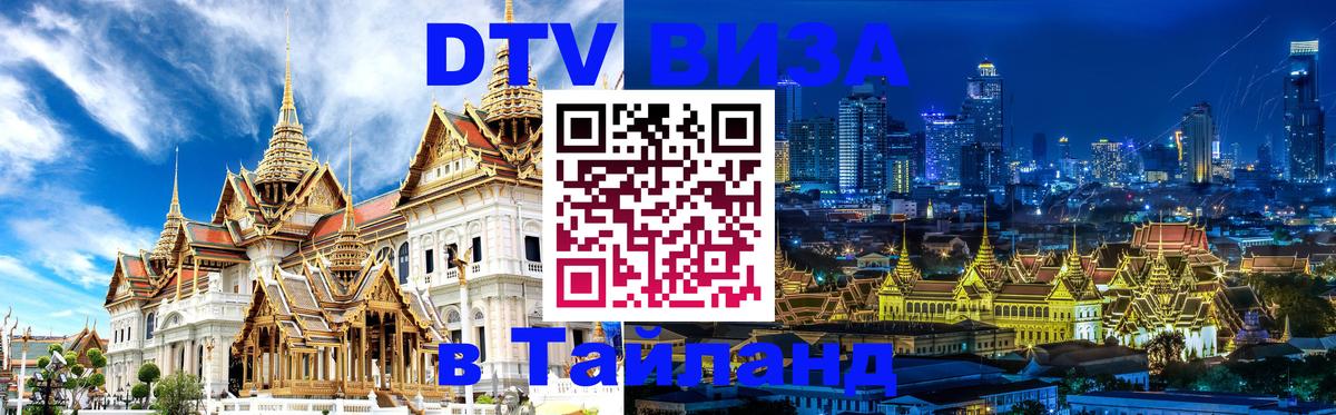 Цены на DTV визу в Таиланд — пакеты услуг, достаточно даже паспорта - 05.10.2025 